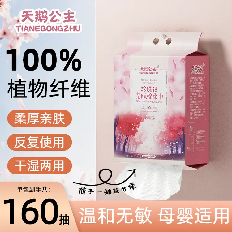 天鹅公主悬挂式一次性洗脸巾加厚加大珍珠纹