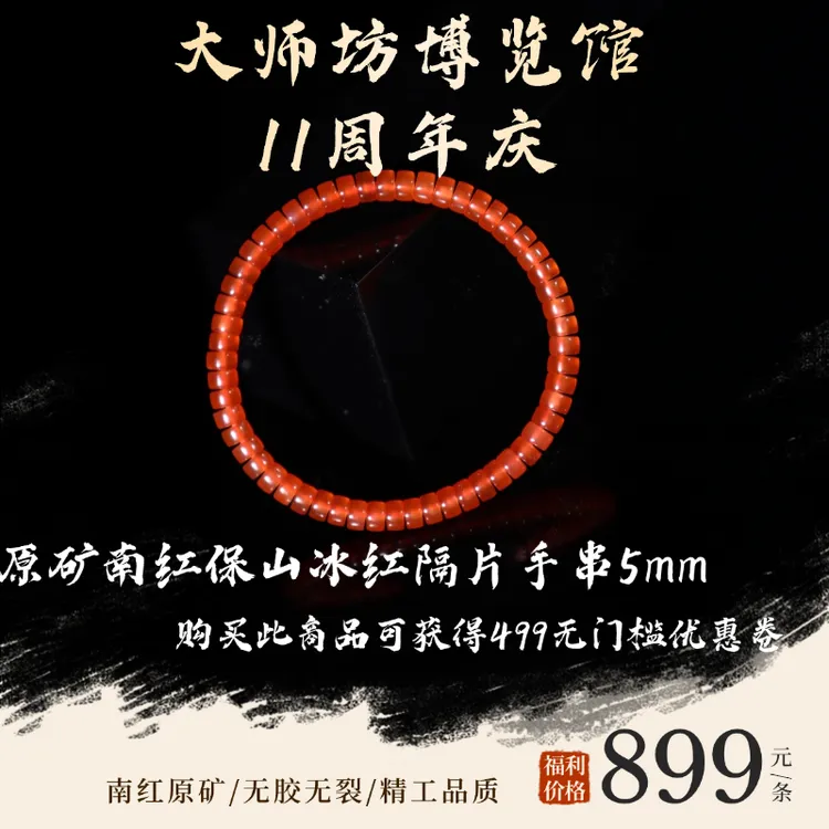 原矿南红保山冰红隔片手串5mm（多样性发货，拍一发一）