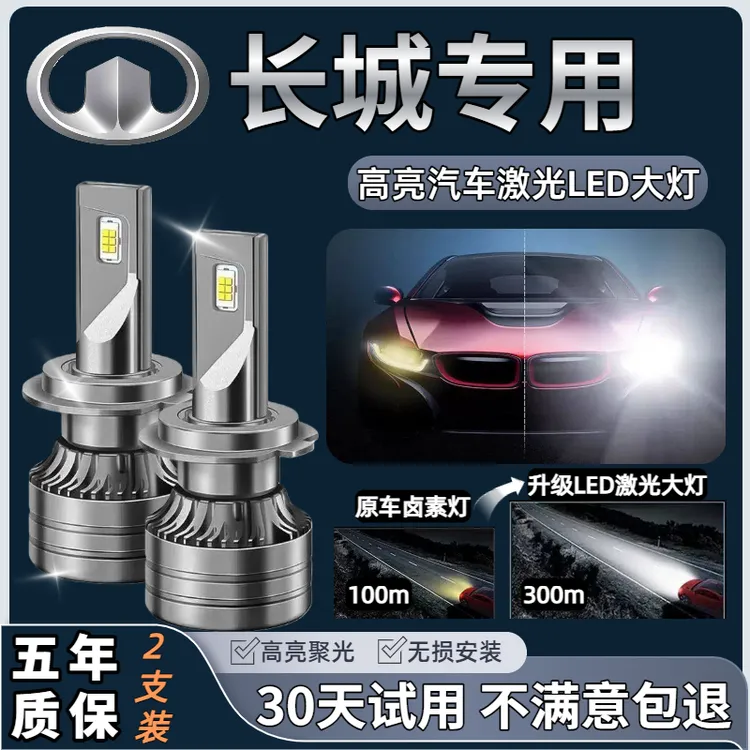 【长城专用】风骏3/5/C30/C50/M4/炫丽汽车LED远近光灯改装前照灯泡