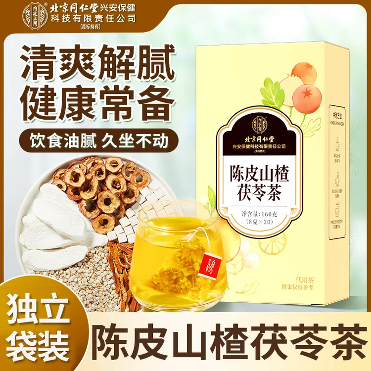 【消消茶】北京同仁堂内廷上用陈皮山楂茯苓茶久坐不动饮独立袋装茶