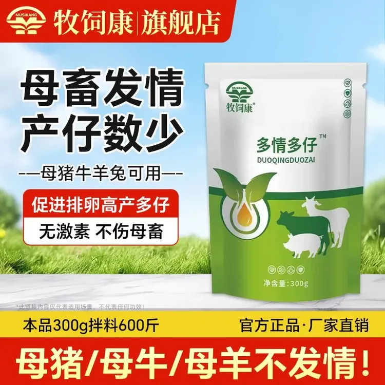 【牧饲康】多情多仔母猪母牛促发情孕配种羊可用兽用养殖饲料添加剂