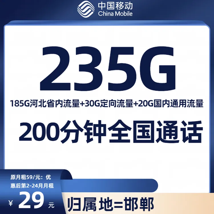 河北青春卡29元月租大流量卡移动卡29元235g