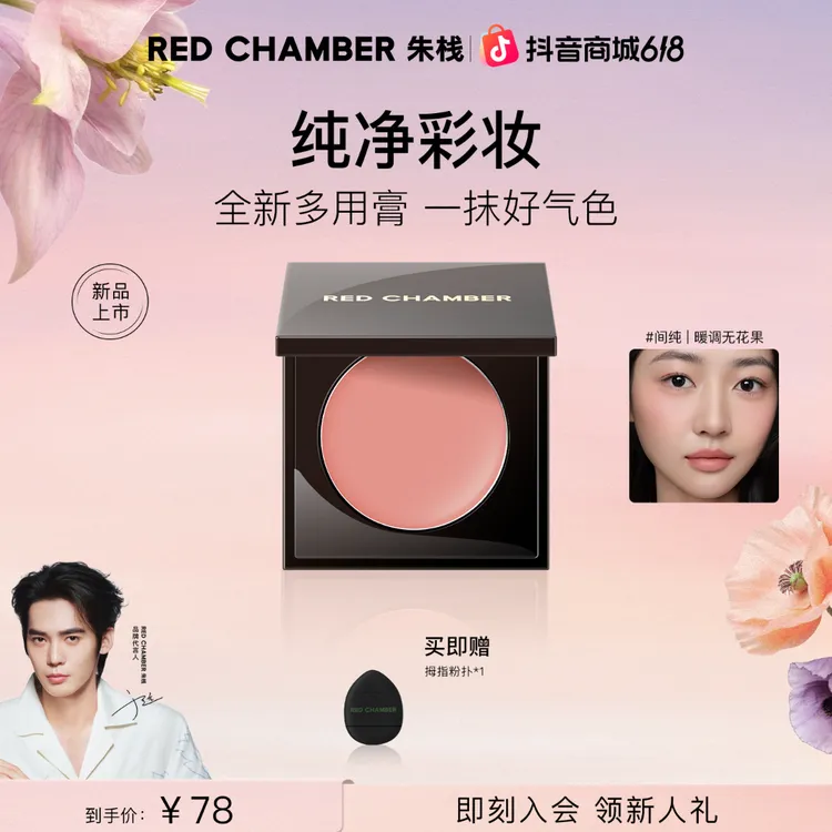 【于适专属】RED CHAMBER朱栈多用膏/腮红口红一膏多用单支gf商品图