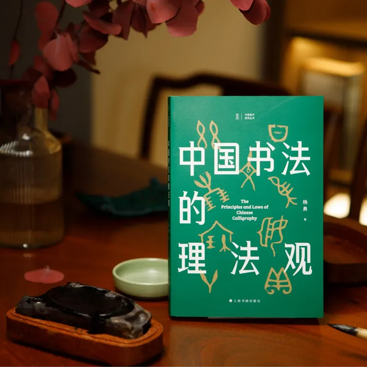 《中国书法的理法观》 杨勇 著