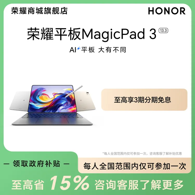 【国家补贴】荣耀平板Magicpad 3  13.3英寸 8+256