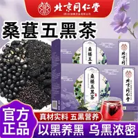 【官方正品】北京同仁堂桑葚五黑茶枸杞黑豆桑葚芝麻黑米茶包泡水