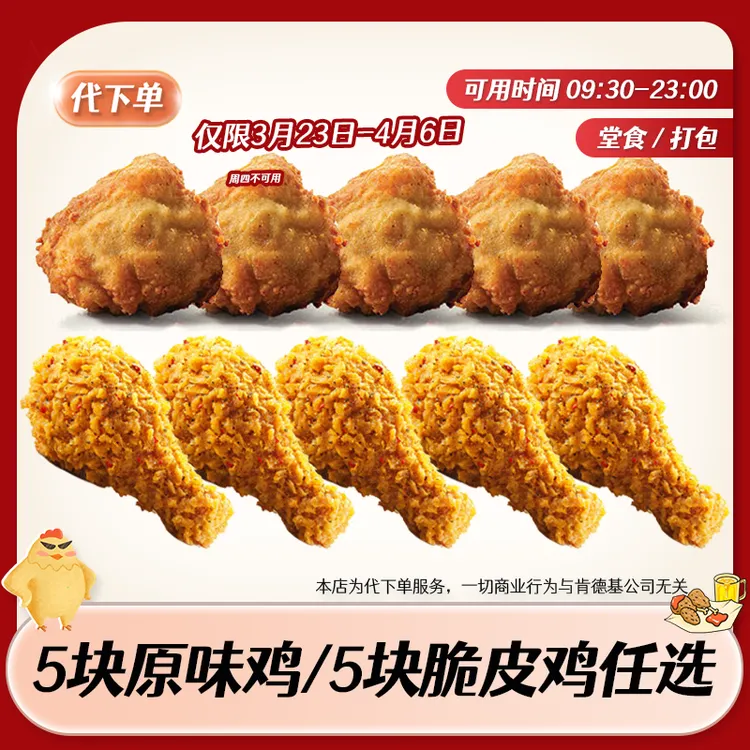 【代下单】肯德基5块吮指原味鸡脆皮鸡任选 KFC汉堡抖音团购兑换券商品图