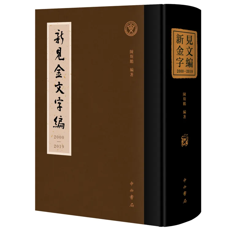 【全新】新见金文字编（2000—2019）中西书局 金文 书法篆刻