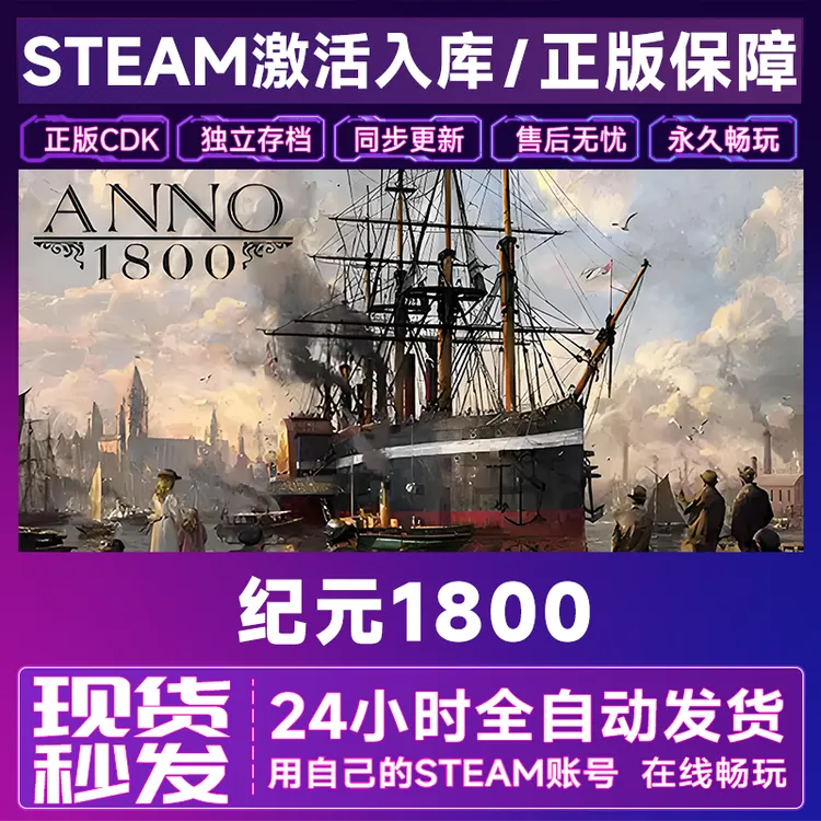 【steam正版】纪元1800激活码CDKey全DLC在线电脑游戏全区入库兑换