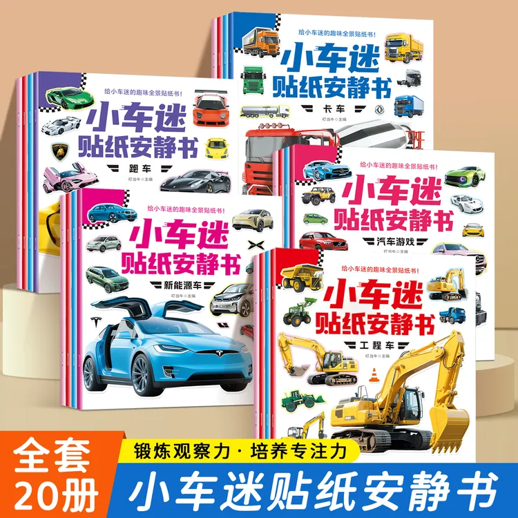 小车迷贴纸安静书 全20册 0-6岁儿童专注力训练益智认知车贴贴画