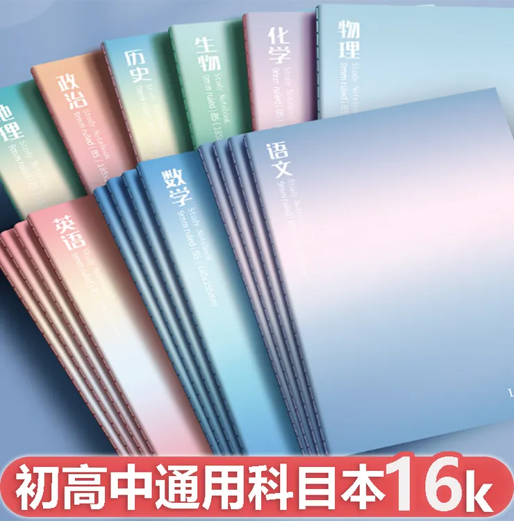 16K科目本高中生初中生专用语文数学英语分科笔记本作业本高颜值