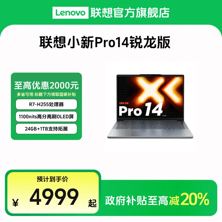【多地国补20%】联想小新Pro14 2025锐龙版14英寸轻薄笔记本电脑