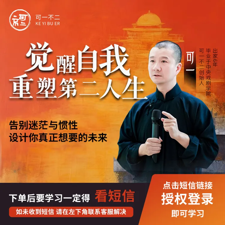 可一【觉醒自我，重塑第二人生】在线视频课（留意短信解锁课程）