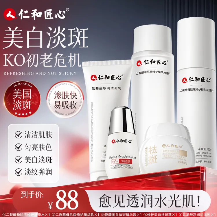 仁和匠心美白淡斑套装水乳精华面霜淡斑补水保湿黄黑