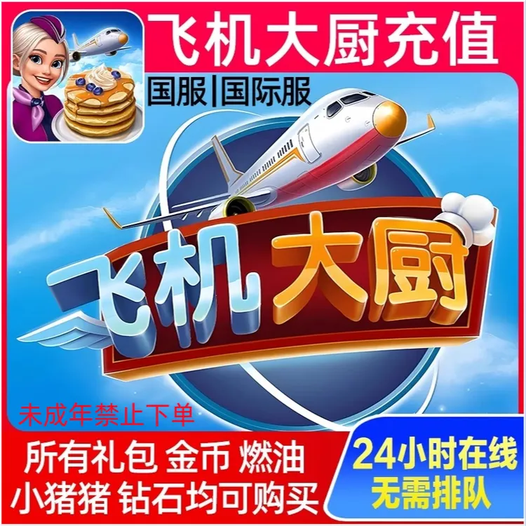 Airplane Chefs飞机大厨代充钻石金币无限燃油充值未成年禁止下单商品图