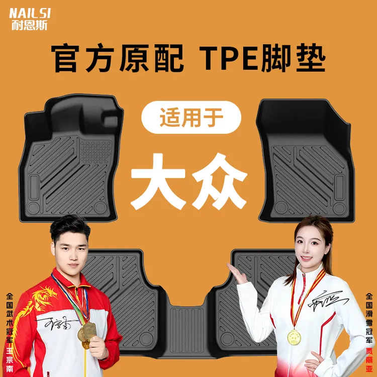 专用于大众速腾迈腾朗逸宝来凌渡途观探岳帕萨特CC高尔夫TPE脚垫