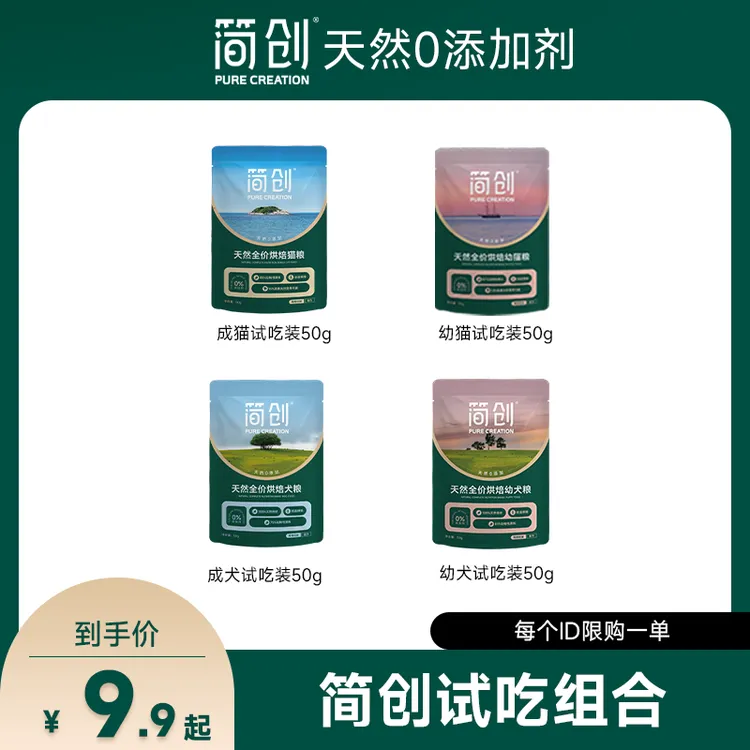 【专属试吃】简创猫粮犬粮尝鲜试吃3包装 每个id限一份商品图