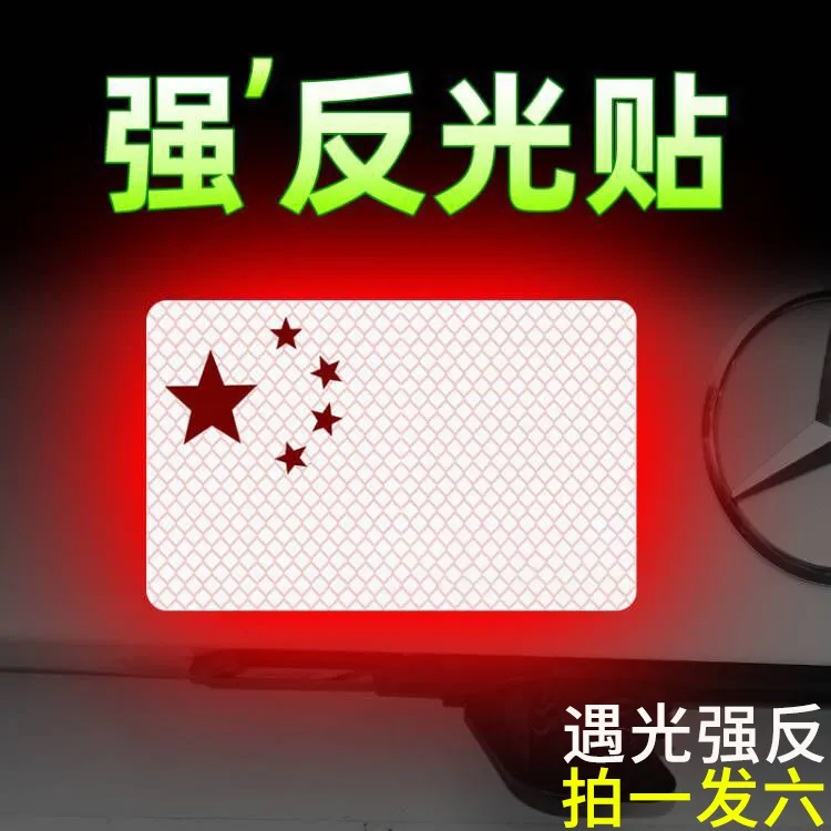 【3·99发6个】汽车强反光五星红旗车贴电动车摩托车防水立体装饰贴