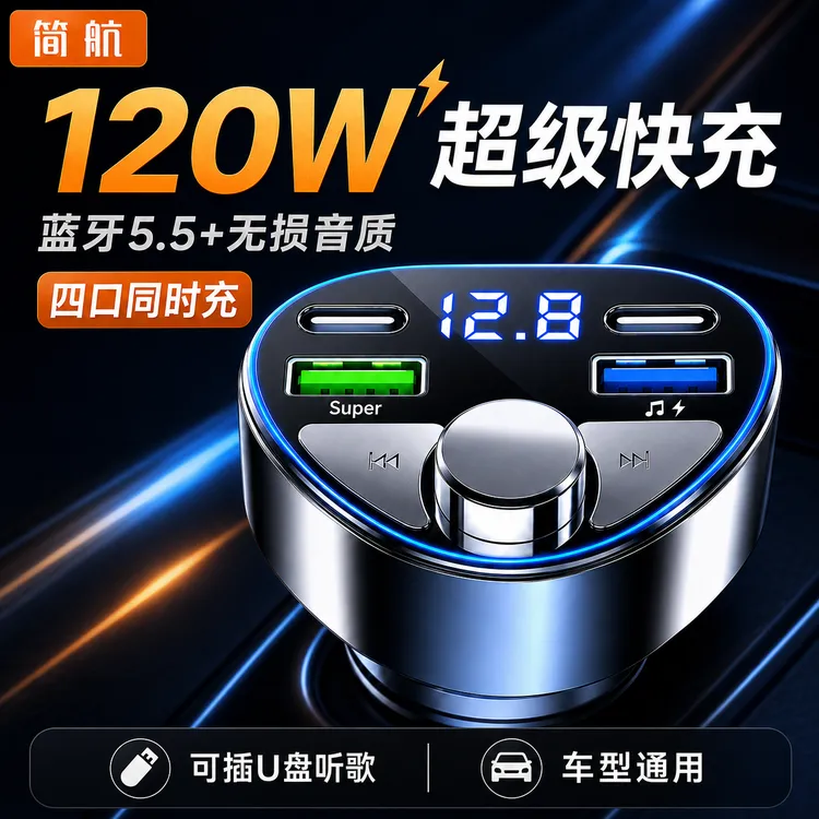 简航车载蓝牙充电器快速充电多功能快充播放器点烟器音乐接收器商品图