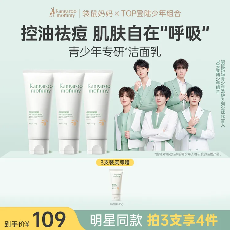 【明星同款】袋鼠妈妈青少年洗面奶控油祛痘学生青春期洁面乳囤货装