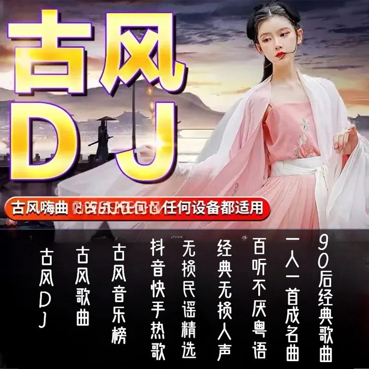 古风流行dj车载u盘经典新歌热门歌曲无损高音质车用音乐优盘MP3