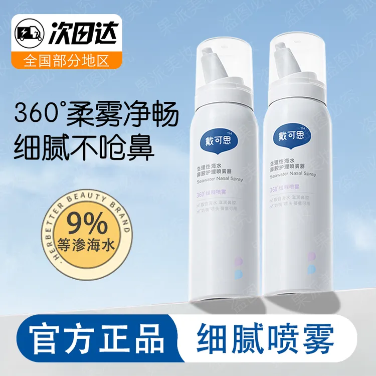 戴可思海盐水鼻腔喷雾剂儿童婴幼儿洗鼻水喷鼻子冲洗护理温和清洗