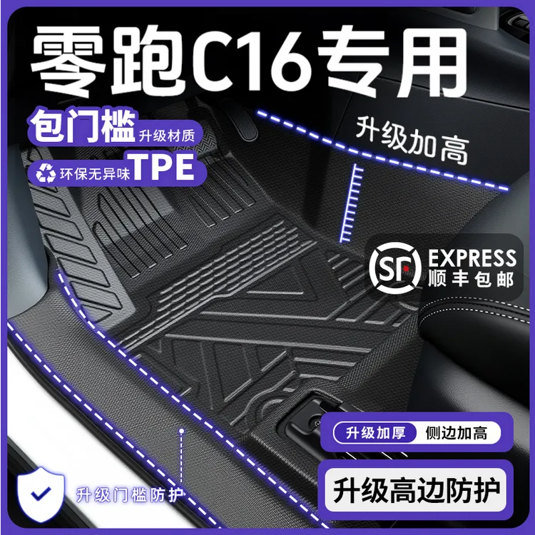 26款零跑c16专用TPE脚垫全包围领跑包门槛汽车改装装饰配件用品新