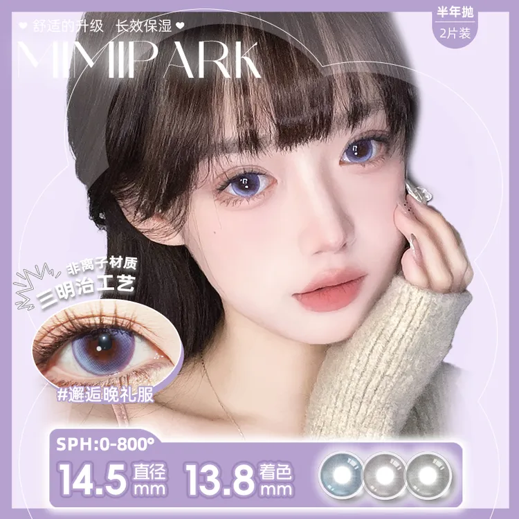 MIMIPARK美瞳半年抛三明治工艺水润舒适氛围感自然彩色隐形眼镜