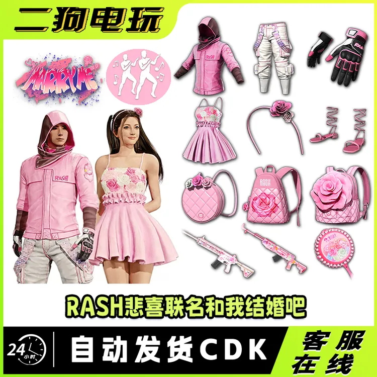 PUBG绝地求生悲喜联名和我结婚吧套装武器背包cdk兑换码