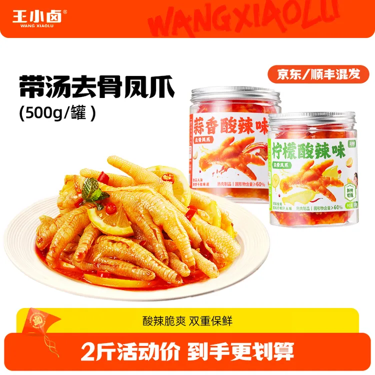 王小卤带汤去骨鸡爪500g/罐蒜香柠檬酸辣凤爪休闲零食D