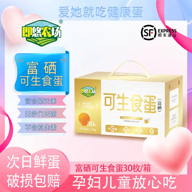 【国庆好礼】即悠农场 富硒无菌 可生食蛋30枚*50g/箱无抗鲜蛋寿喜Z