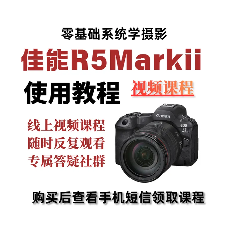 佳能R5markii使用教程，零基础学摄影，线上视频课程