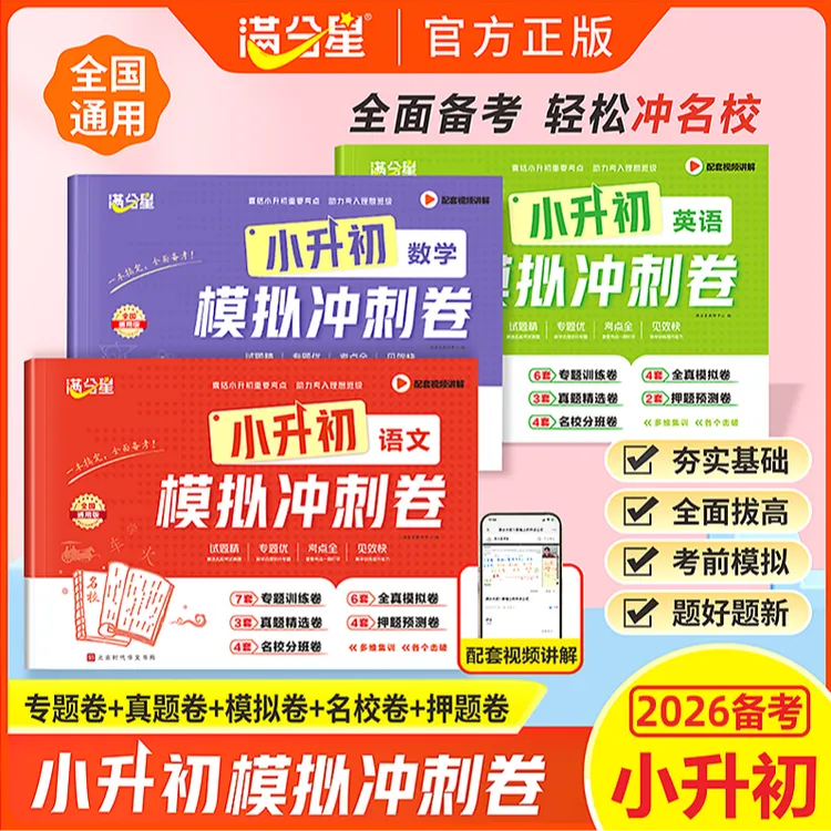 【小升初模拟冲刺卷】2026语数英名校真题冲刺卷毕业总复习全国通用