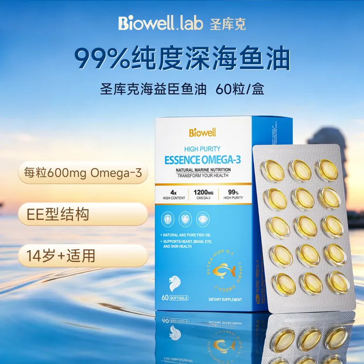Biowell海益臣鱼油99%纯度高浓缩omega3深海鱼油胶囊60粒/盒