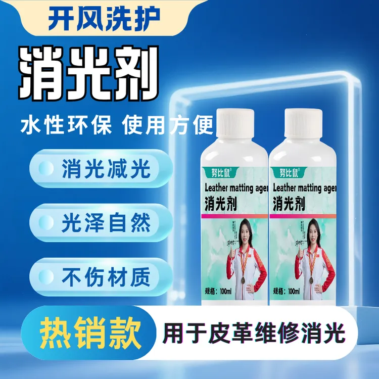 家具维修材料皮革水性强力消光剂调节皮具光亮度升级皮革哑光助剂
