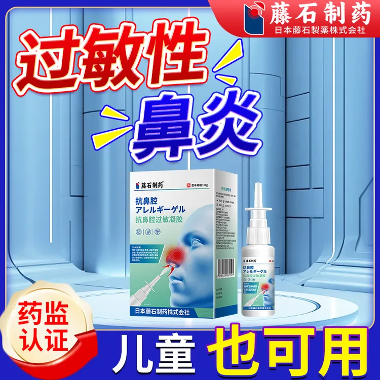 藤石制药过敏性鼻炎搭配鼻用糖皮质激素鼻喷雾剂过敏性鼻炎抗鼻腔过敏凝胶Q2