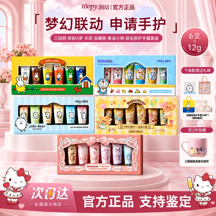 【三丽鸥联名】润培护手霜套盒伴手礼不油腻长效保湿女友生日礼物男