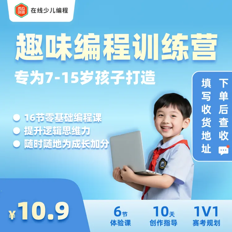 【下单后查短信填写地址】西瓜创客趣味编程训练营创作指导规划课