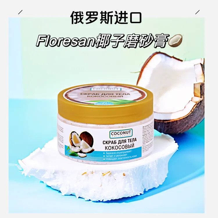 俄罗斯Floresan椰子磨砂膏牛奶身体去角质鸡皮光滑滋润肌肤身体乳