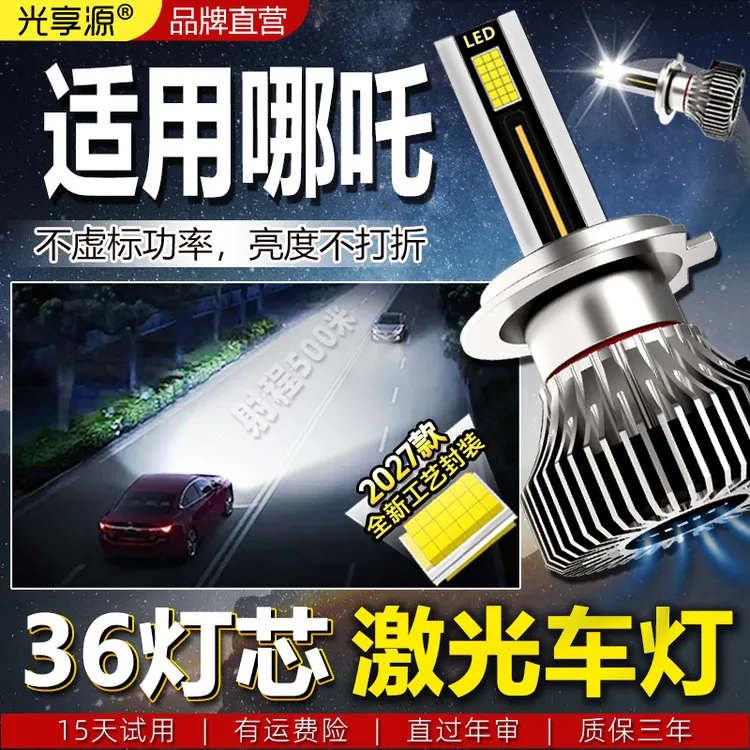 哪吒汽车LED激光车灯N01哪吒V远近光一体灯泡装超亮聚光升级车灯