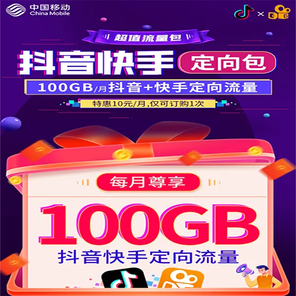 甘肃移动-10元100G抖音快手定向包