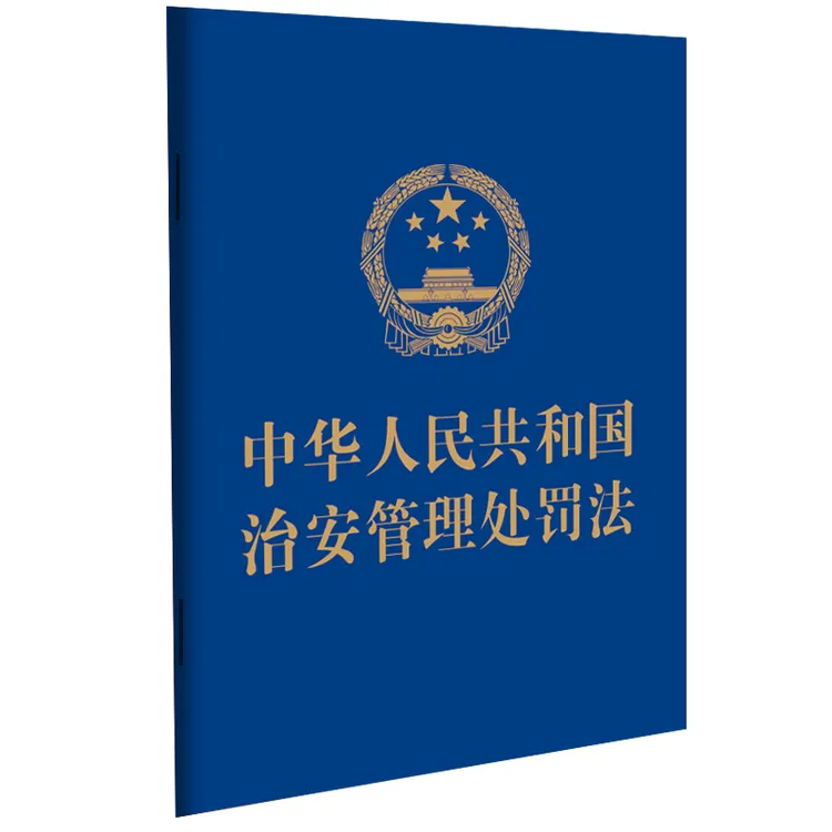 【书香似家】【2025最新】中华人民共和国治安管理处罚法-64开