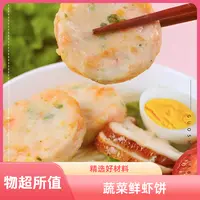  顺丰到手12包鲜虾饼 共48个  4个/包  速冻蔬菜鲜虾饼  代餐早餐