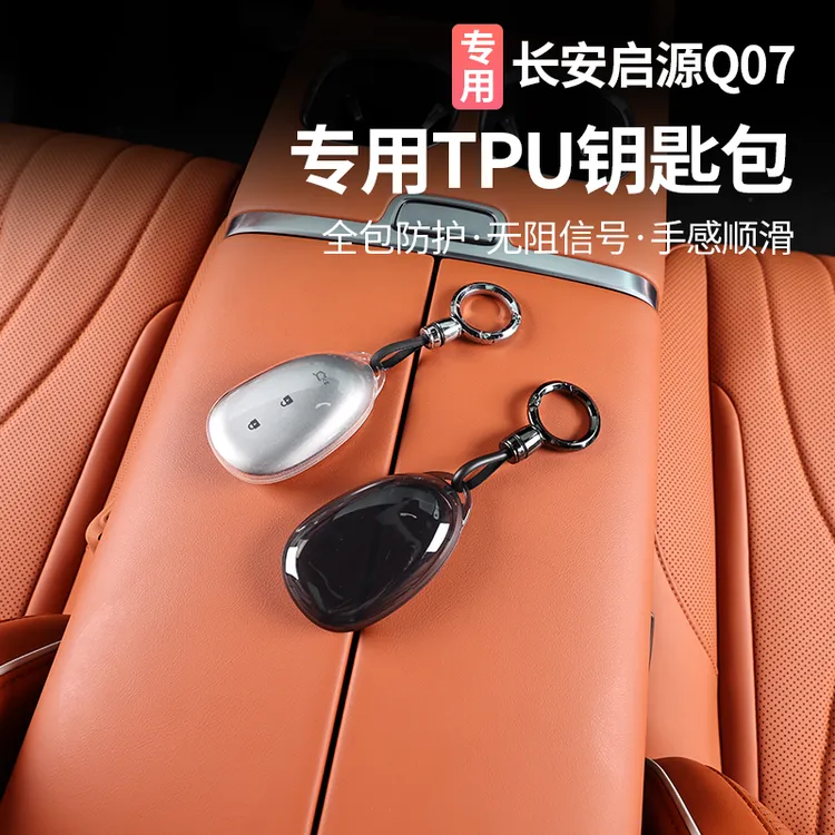 适用于长安启源Q07钥匙壳钥匙套专用钥匙包保护套汽车用品改装
