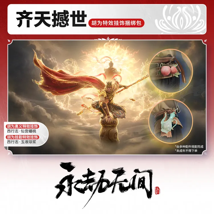 齐天撼世·胡为 技能/奥义特效挂饰捆绑包【永劫无间官方充值】