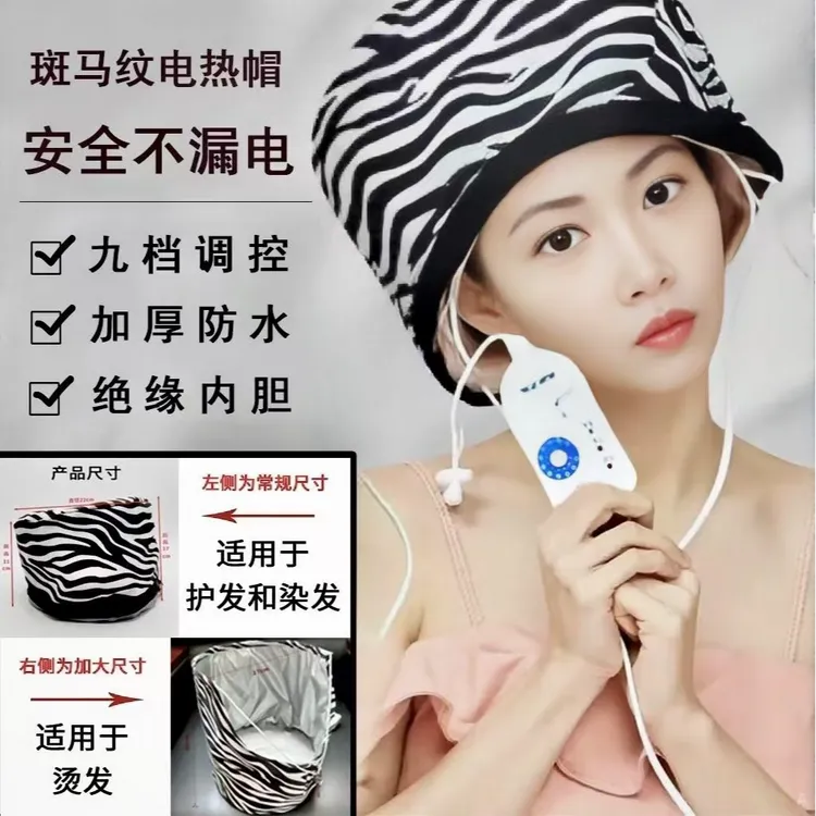 斑马纹电热帽直径25厘米加热焗油大号蒸发可拆卸防水加插电发帖