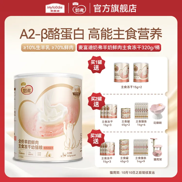 【达人】麦富迪奶弗羊奶鲜肉主食冻干 营养离乳幼猫成猫专用