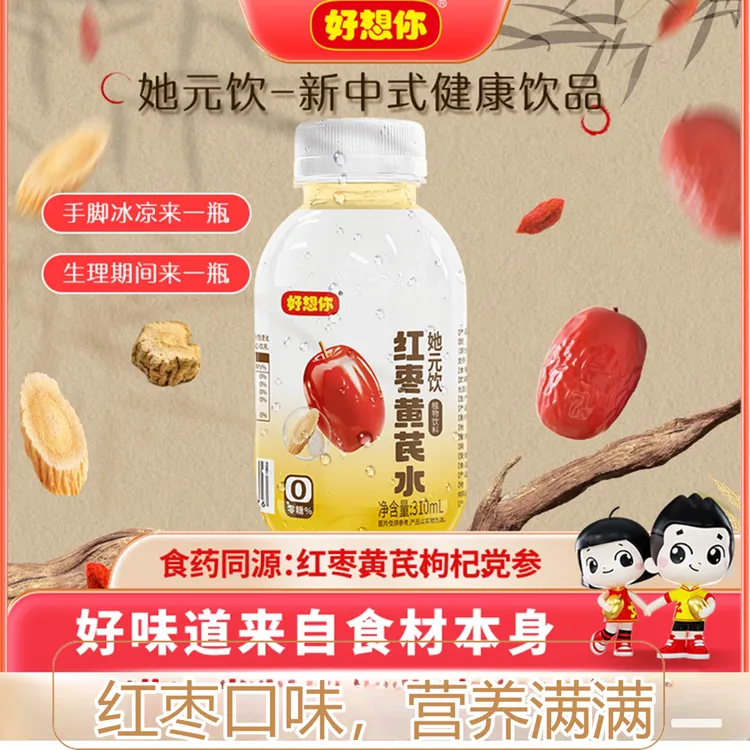好想你她元饮310ml红枣黄芪水枸杞饮品新中式养生饮食有道饮料0糖