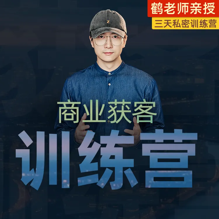 鹤老师商业获客训练营商品图