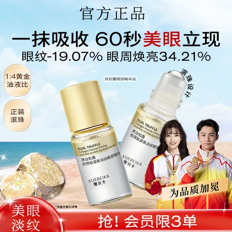 【央央优选】美眼金箍棒黑白松露胶原肽紧致淡纹滋润眼部精华油正品